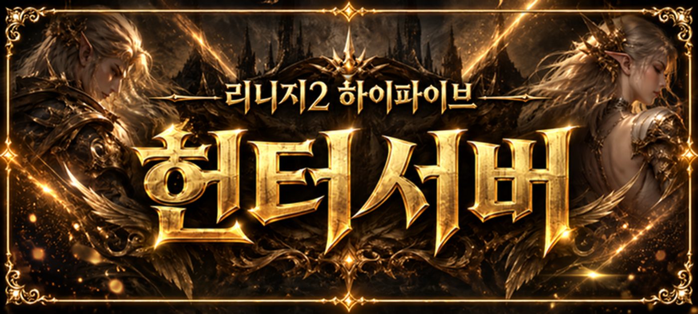 리니지2 하이파이브 헌터서버